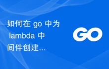 如何在 go 中为 lambda 中间件创建泛型类型