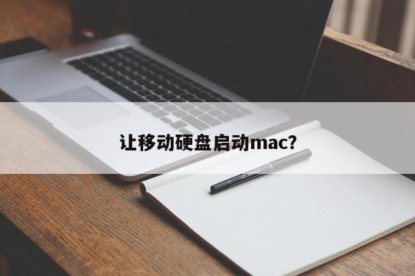 外付けハードドライブで Mac を起動させますか?