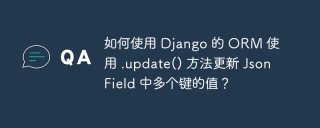 如何使用 Django 的 ORM 使用 .update() 方法更新 JsonField 中多个键的值?