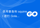 使用事务和 squirrel 进行 Golang postgresql 查询