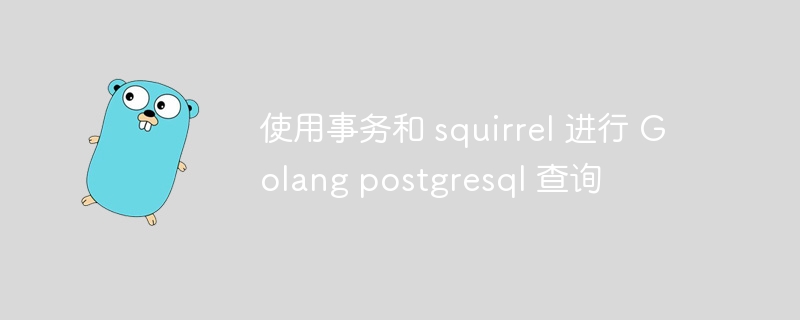 使用事务和 squirrel 进行 Golang postgresql 查询