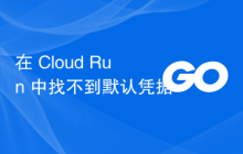 在 Cloud Run 中找不到默认凭据
