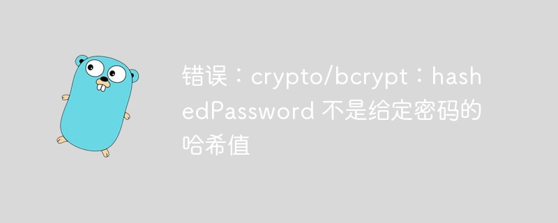 错误：crypto/bcrypt：hashedpassword 不是给定密码的哈希值