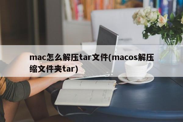 Comment décompresser les fichiers tar sur mac (macos décompresse le dossier tar)