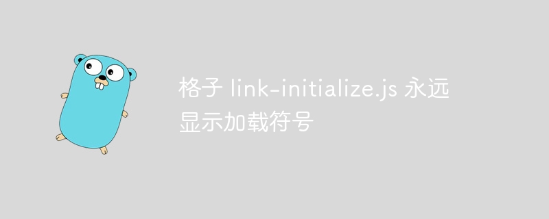 格子 link-initialize.js 永远显示加载符号