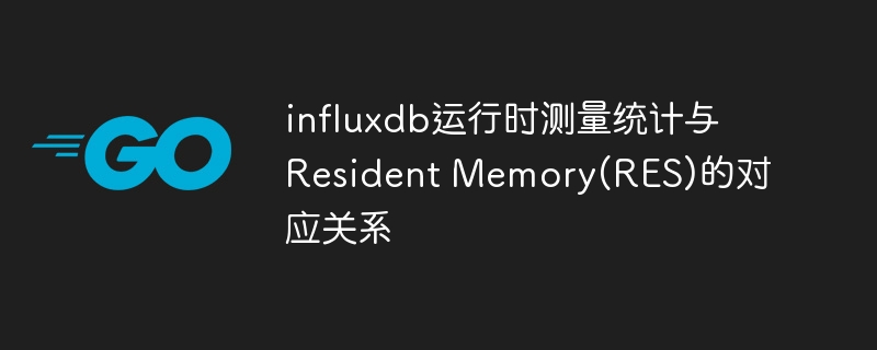 influxdb运行时测量统计与Resident Memory(RES)的对应关系