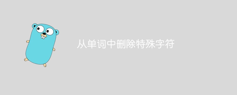 単語から特殊文字を削除する