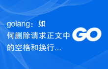 golang：如何删除请求正文中的空格和换行符