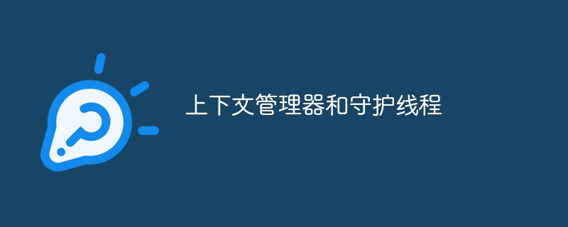 컨텍스트 관리자 및 데몬 스레드