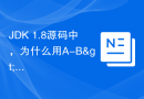 JDK 1.8源码中，为什么用A-B>0来判断哪一个更大，而不是A>B呢？