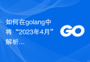 如何在golang中将“2023年4月”解析为time.Time对象