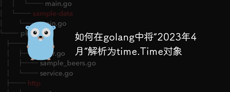 如何在golang中將「2023年4月」解析為time.Time對象