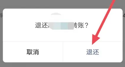 WeChat紅包を相手に返送する方法