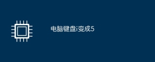 电脑键盘i变成5