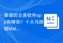 靠谱的交易软件app有哪些？十大马蹄链Matic交易平台分享！