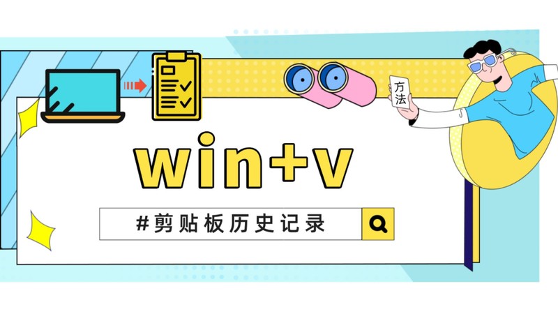 复制的东西在哪里可以找到 详细介绍：win+V:查看剪贴记录方法