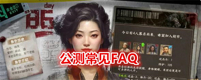 《我在末世開超市》公測常見FAQ