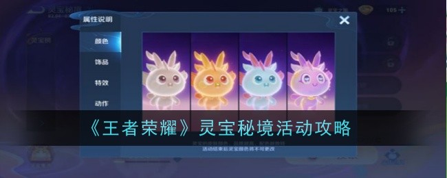 Honor of Kings Lingbao Secret Realm Activity Guide