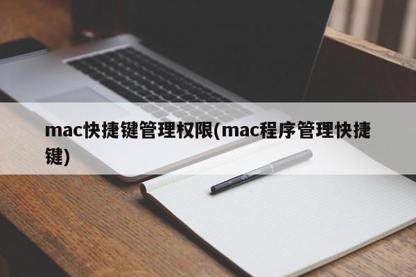 mac快捷键管理权限(mac程序管理快捷键)