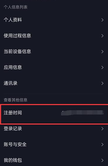 抖音怎么看注册时间