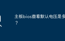 主板bios查看默认电压是多少？