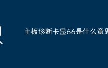 主板诊断卡显66是什么意思？