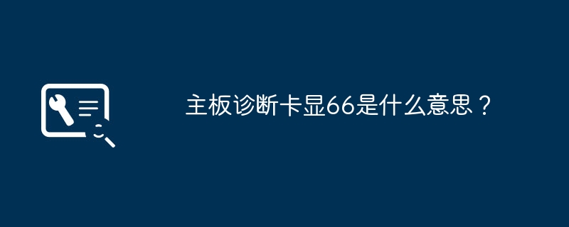 主板诊断卡显66是什么意思？