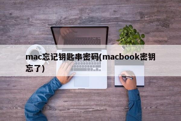 Mac에서 키체인 비밀번호를 잊어버렸습니다(Macbook 키를 잊어버렸습니다).