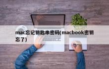 mac忘记钥匙串密码(macbook密钥忘了)