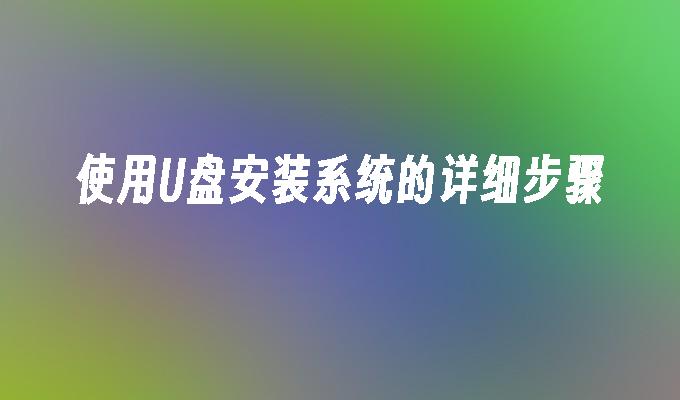 使用USB安裝系統的詳細步驟