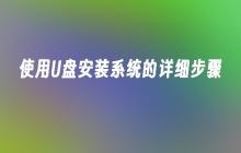 使用U盘安装系统的详细步骤