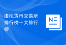 虚拟货币交易所排行榜十大排行榜