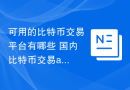 可用的比特币交易平台有哪些 国内比特币交易app排行榜