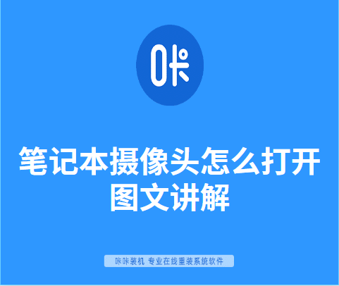 联想小新air13pro摄像头怎么打开 秒懂：打开笔记本摄像头详细步骤