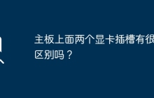 主板上面两个显卡插槽有很大区别吗？