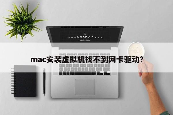 mac安裝虛擬機器找不到網路卡驅動？