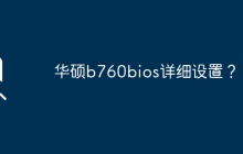 华硕b760bios详细设置？
