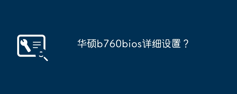 華碩b760bios詳細設定？