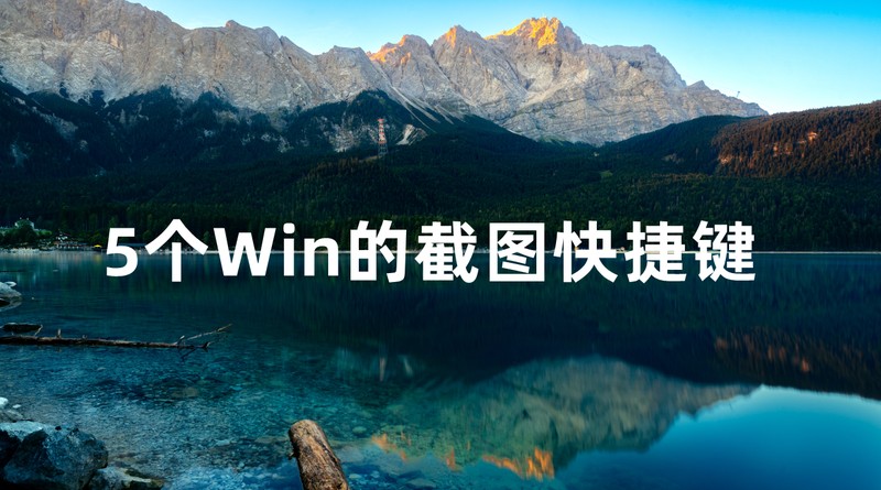 win7快捷键截图是哪个键 详细介绍：Windows截图的快捷键介绍