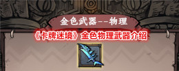 《卡牌迷境》金色物理武器介绍