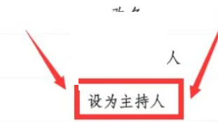 騰訊會議怎麼把主持人給別人