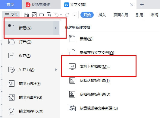 WPS文字本地模板怎么用 WPS打开本机模板