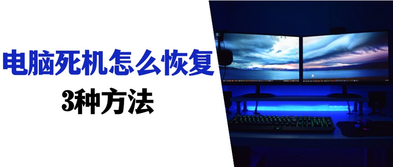 电脑卡死按哪三个键可以解决 详细讲解：电脑死机恢复方法