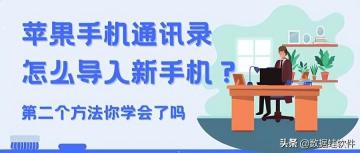 新换苹果手机怎么同步通讯录「新手必看：iPhone手机联系人传输新手机方法」
