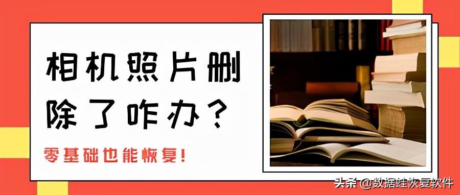 相机照片删除怎么恢复找回 推荐相机照片删除了找回来方法