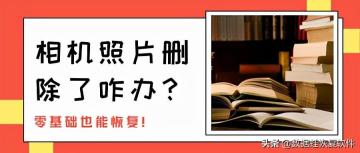 相机照片删除怎么恢复找回 推荐相机照片删除了找回来方法