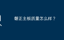 磐正主板质量怎么样？