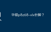 华硕p8z68-vlx针脚？