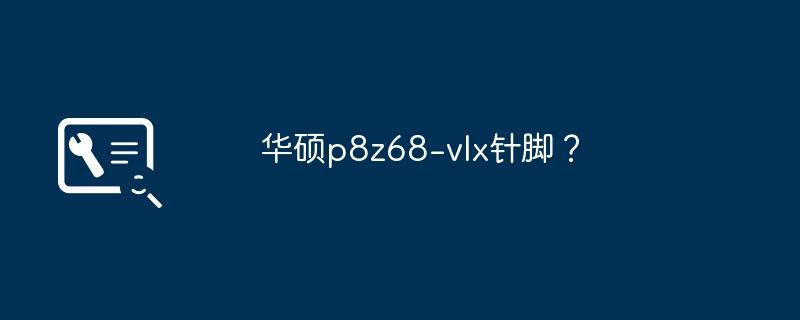 Asus p8z68-vlx ピン?