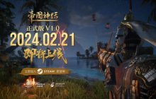 《帝国神话》正式版V1.0预告片发布，2月21日正式上线